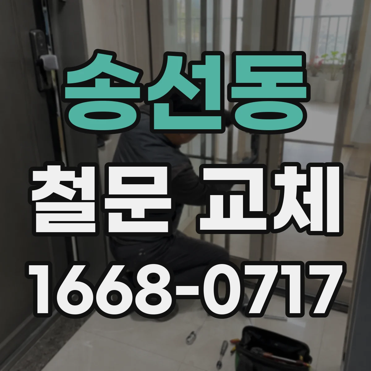 송선동 철문 교체