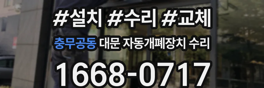 충무공동 대문 자동개폐장치 수리
