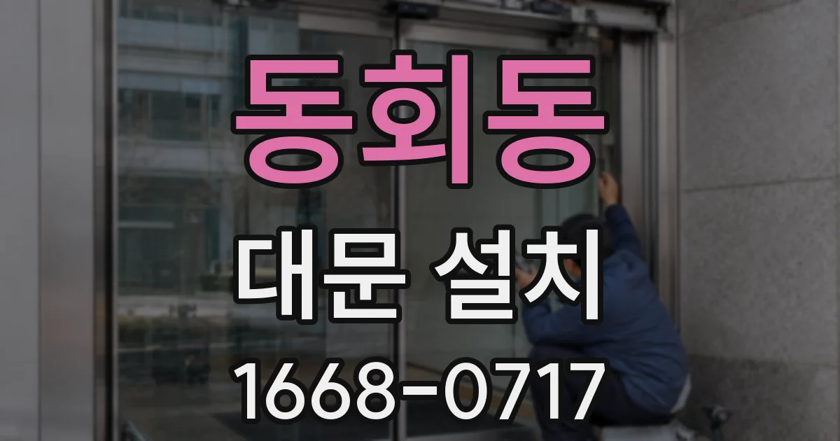 동회동 대문 설치