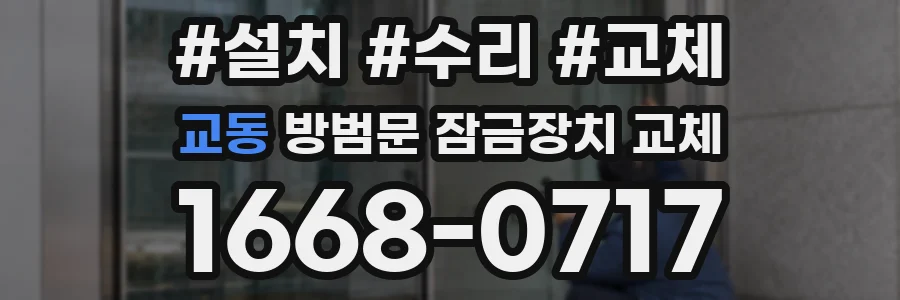 교동 방범문 잠금장치 교체