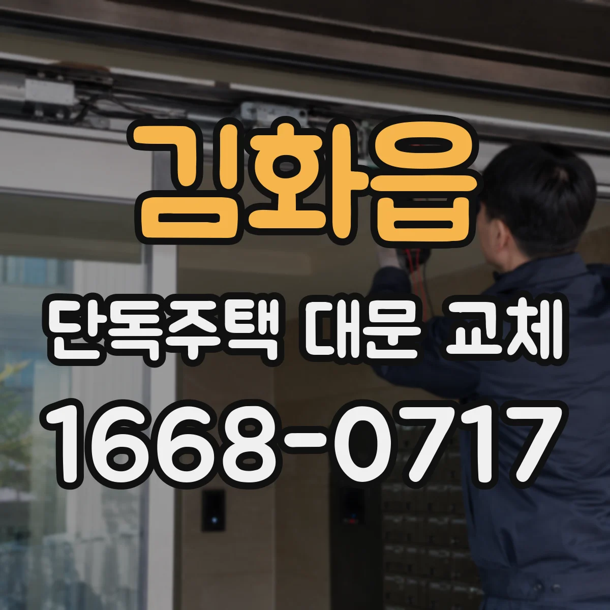 김화읍 단독주택 대문 교체