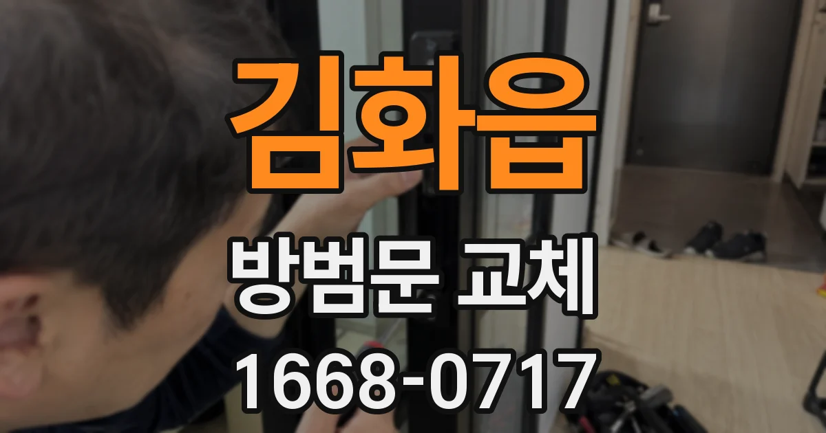 김화읍 방범문 교체