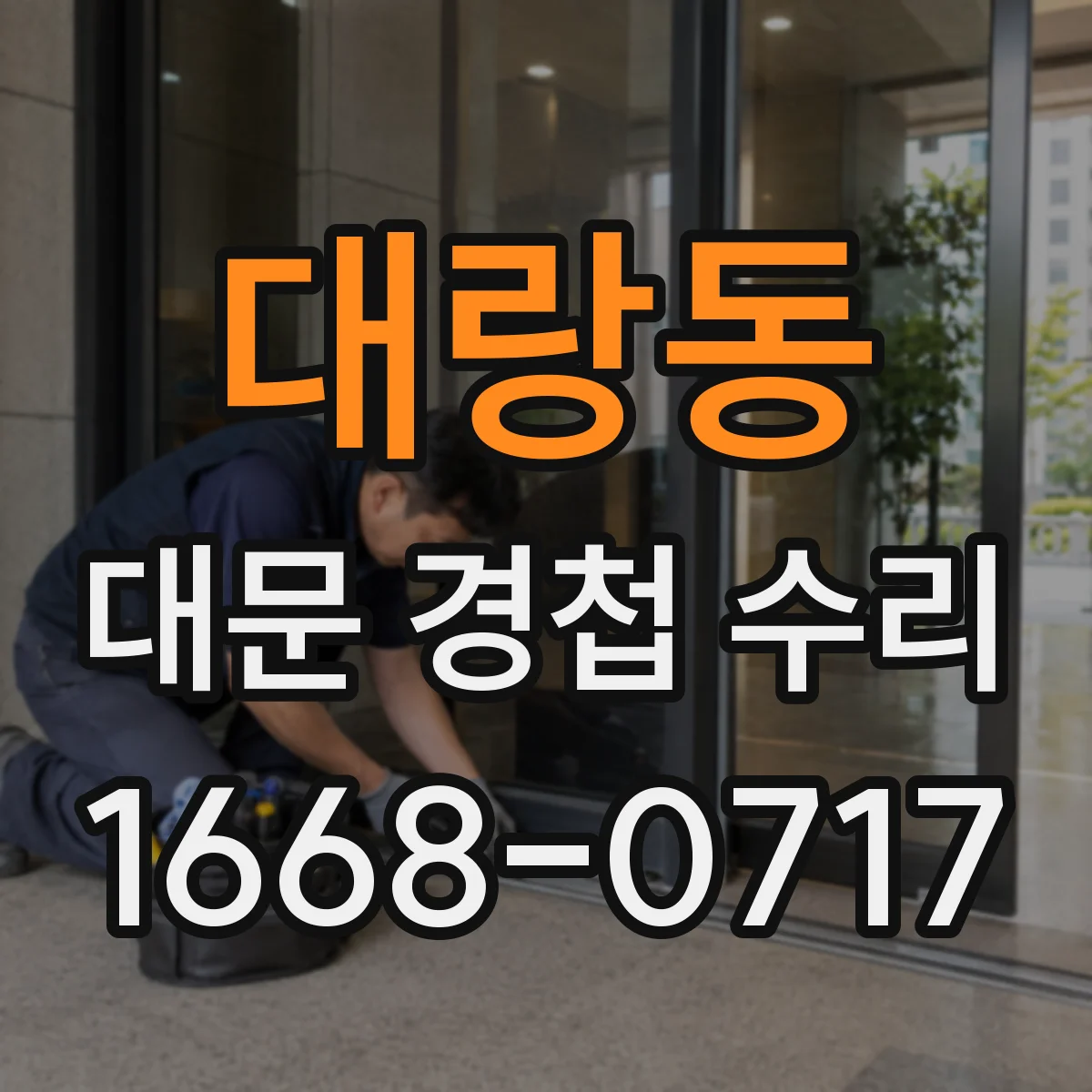 대랑동 대문 경첩 수리