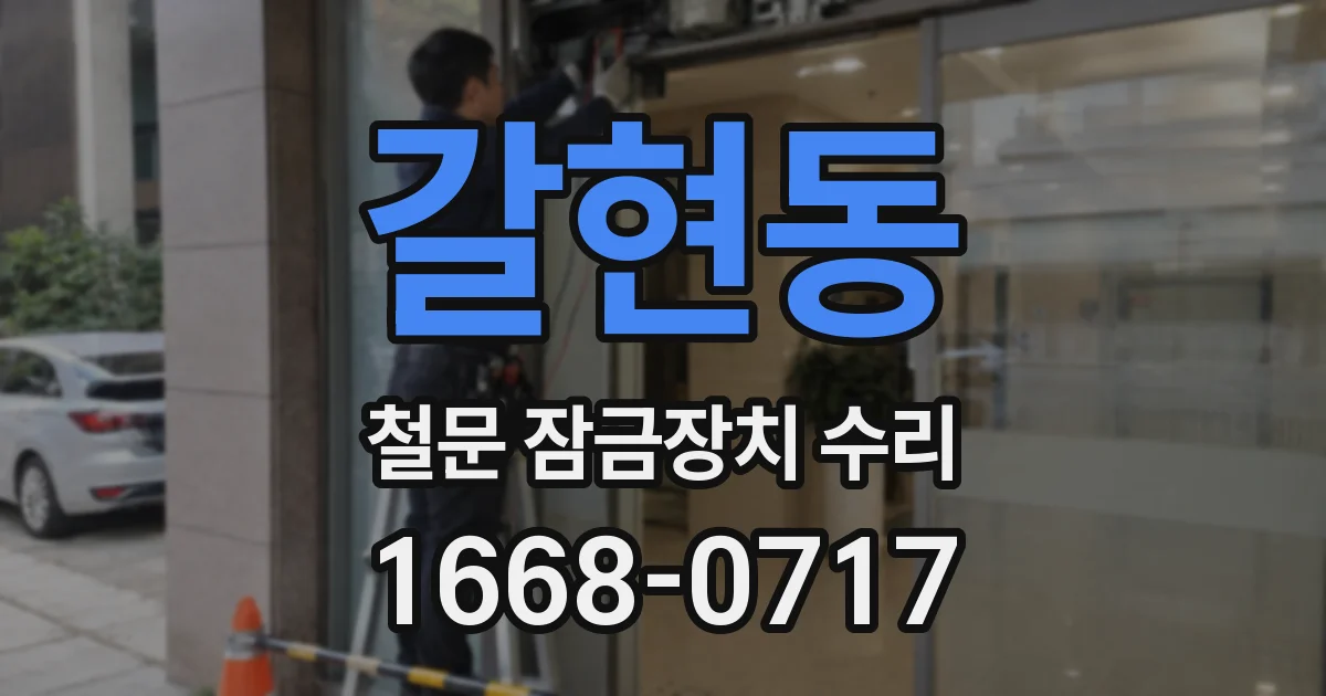 갈현동 철문 잠금장치 수리