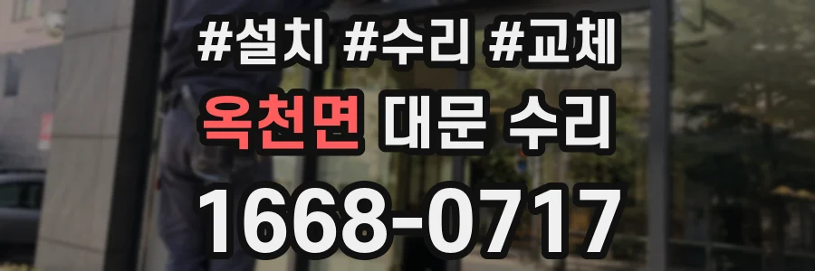 옥천면 대문 수리