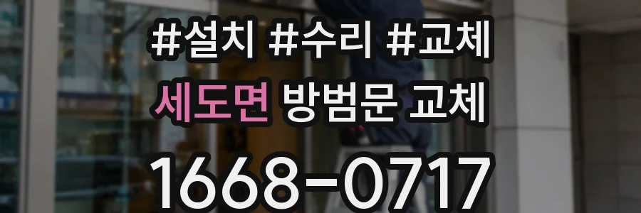 세도면 방범문 교체
