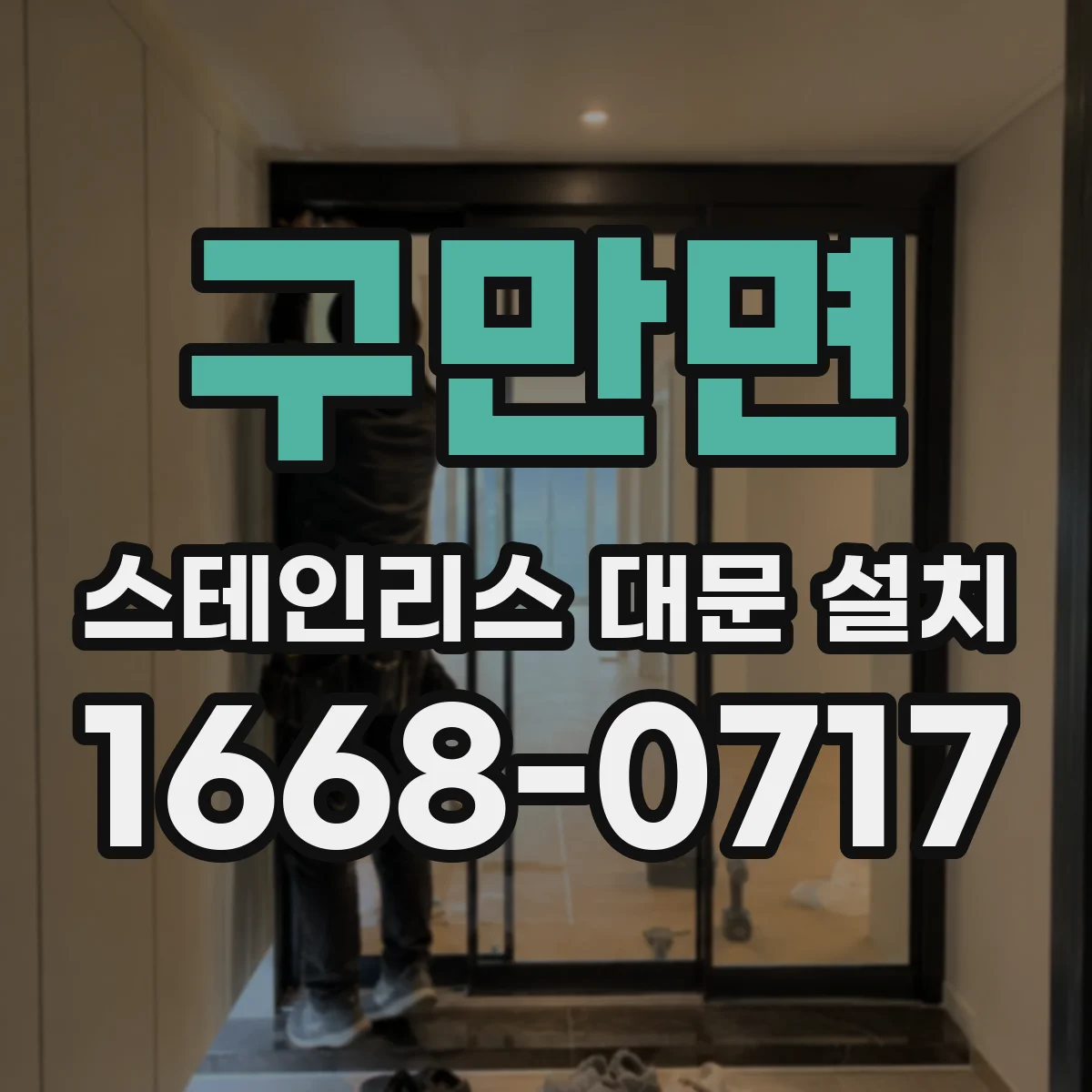 구만면 스테인리스 대문 설치