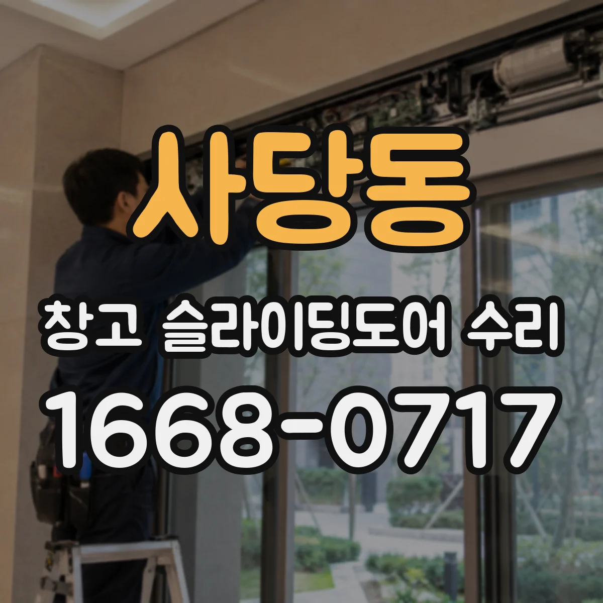 사당동 창고 슬라이딩도어 수리