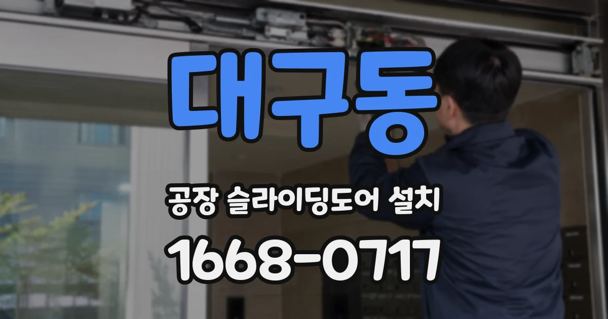 대구동 공장 슬라이딩도어 설치