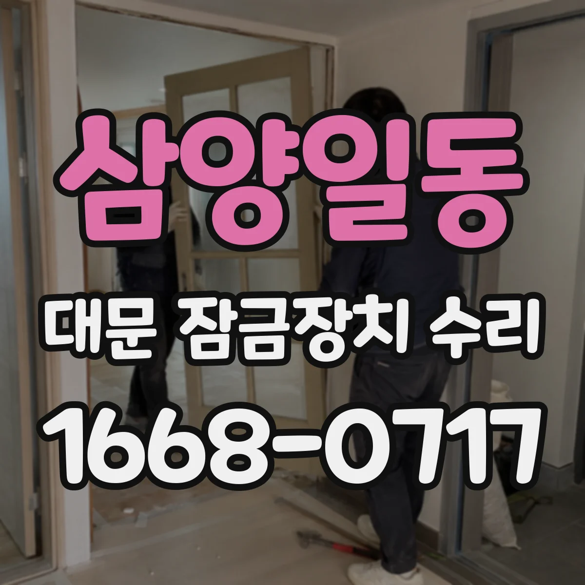 삼양일동 대문 잠금장치 수리