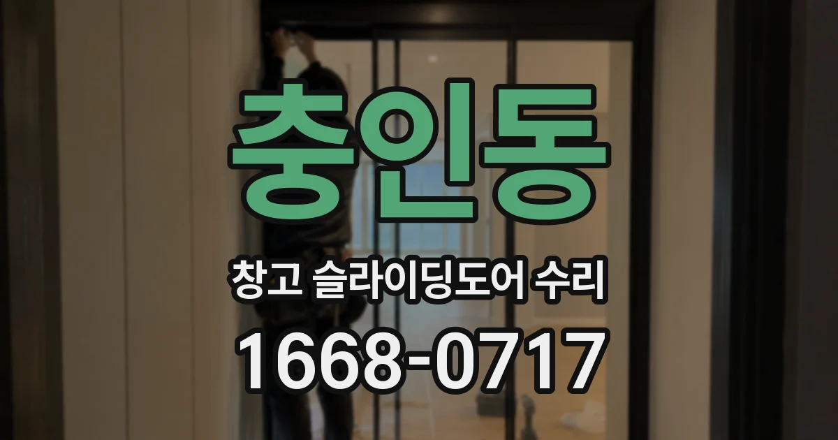 충인동 창고 슬라이딩도어 수리