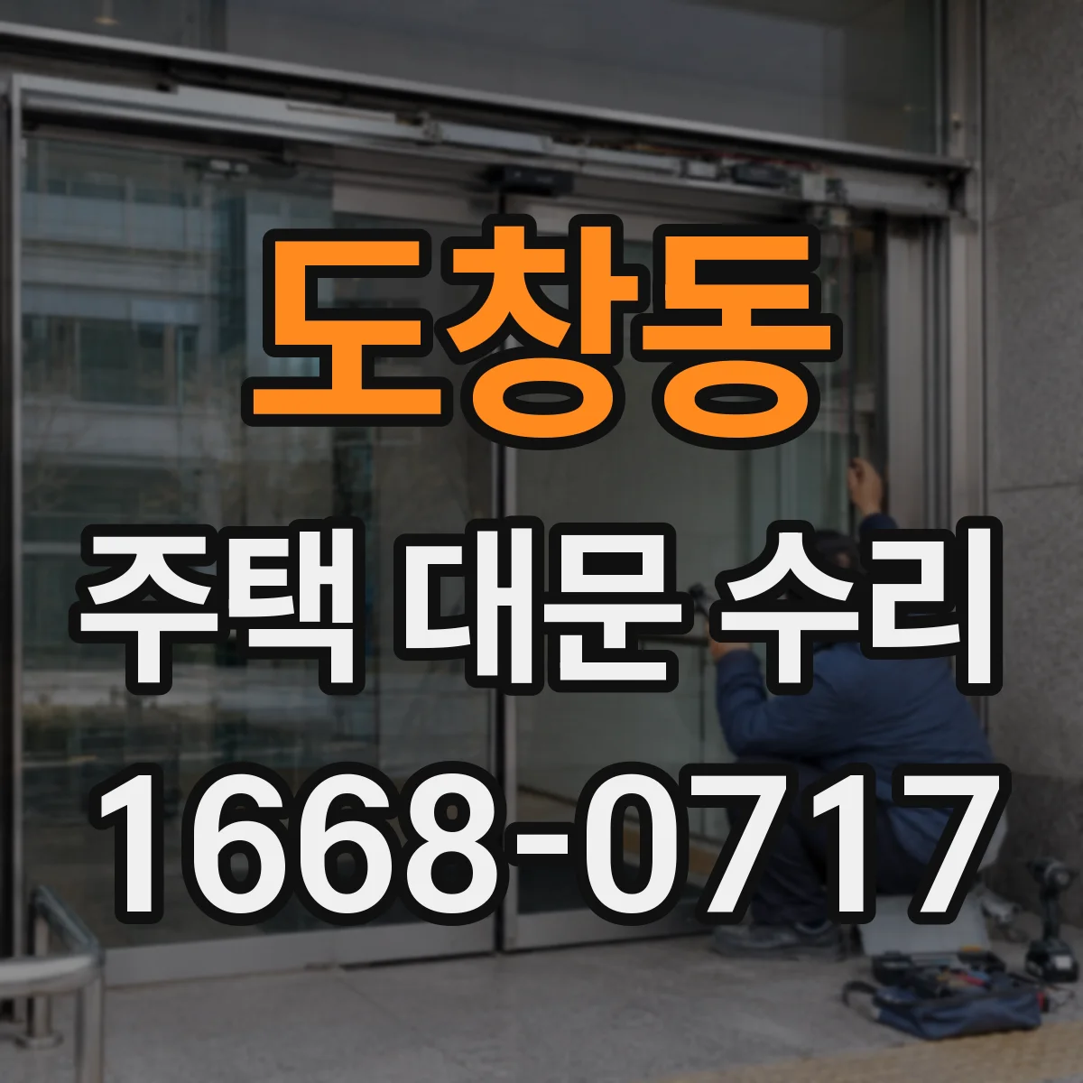 도창동 주택 대문 수리
