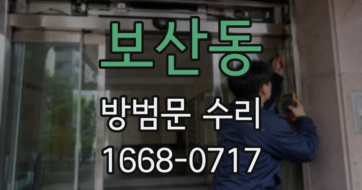 보산동 방범문 수리