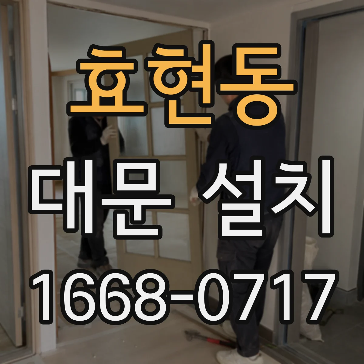 효현동 대문 설치