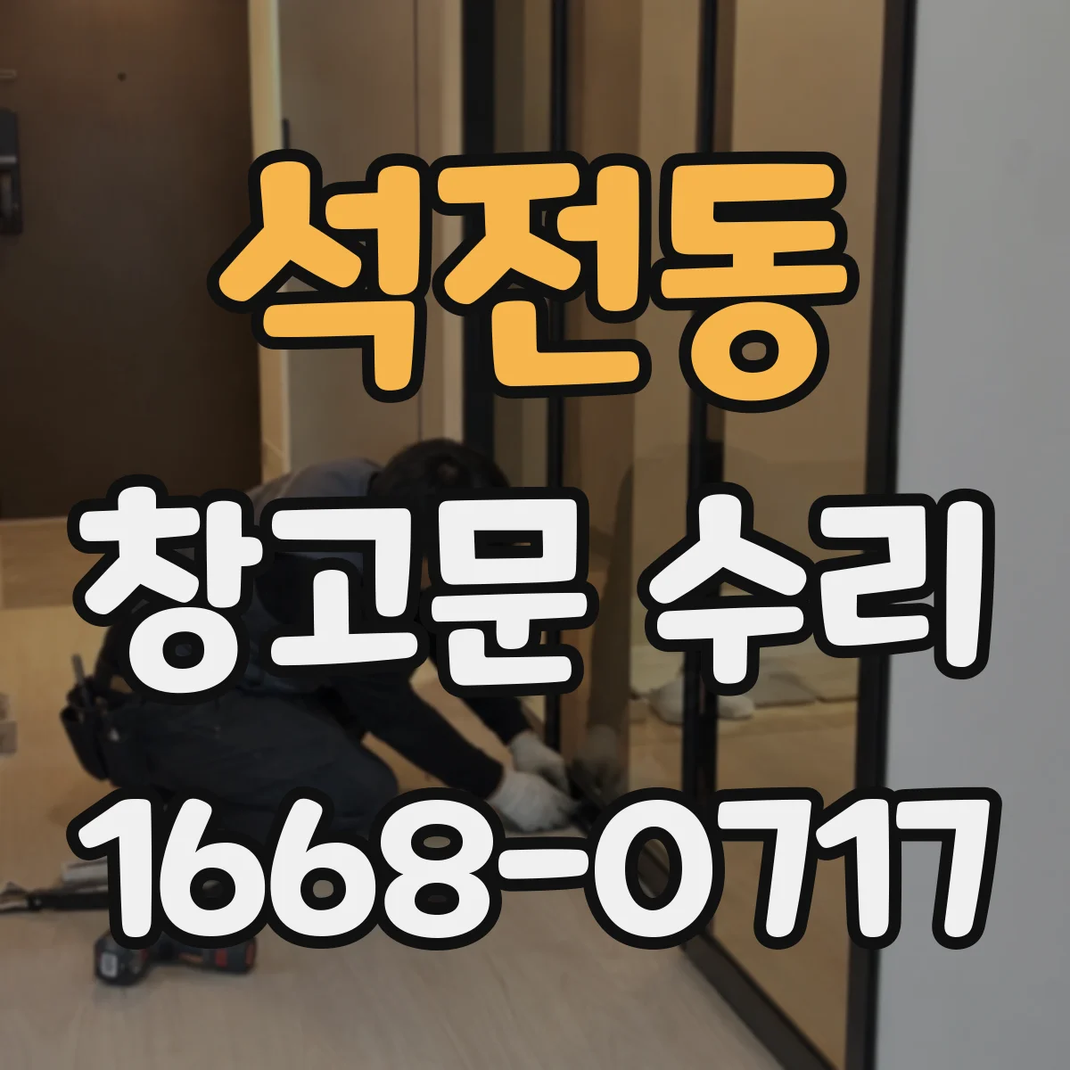 석전동 창고문 수리