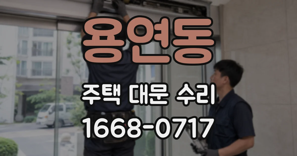 용연동 주택 대문 수리