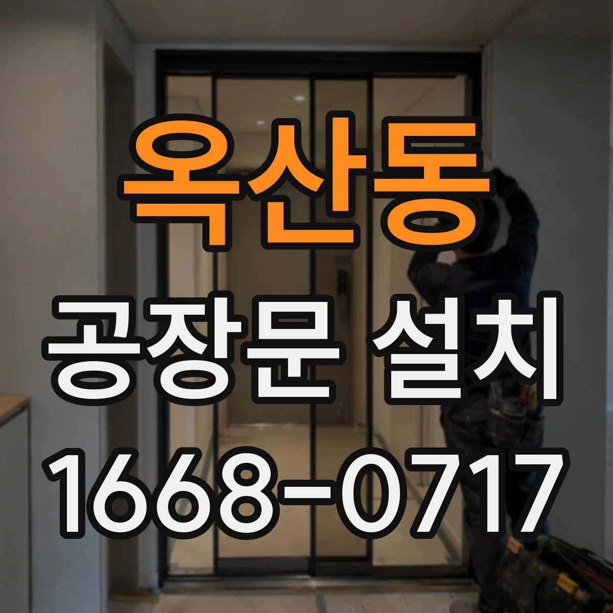 옥산동 공장문 설치