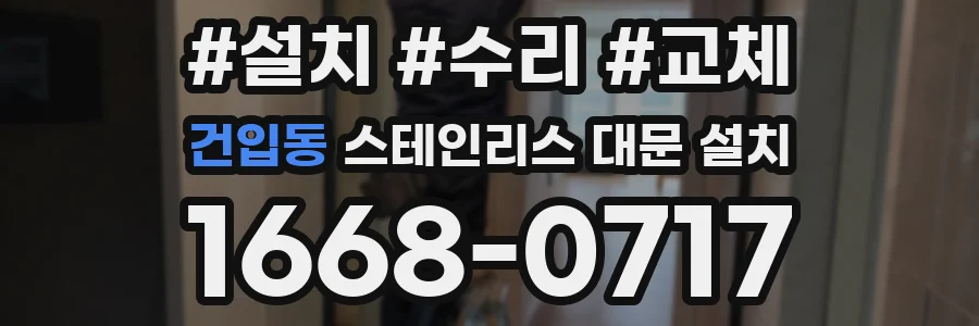 건입동 스테인리스 대문 설치