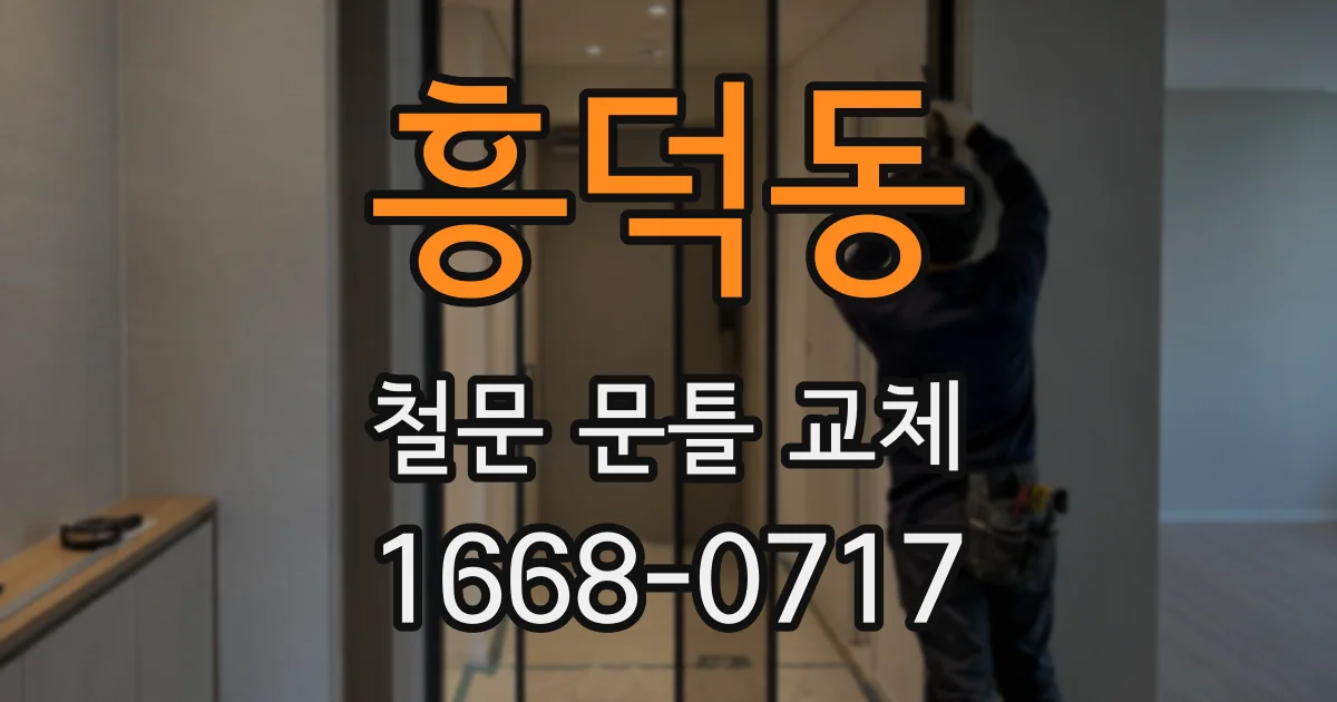 흥덕동 철문 문틀 교체