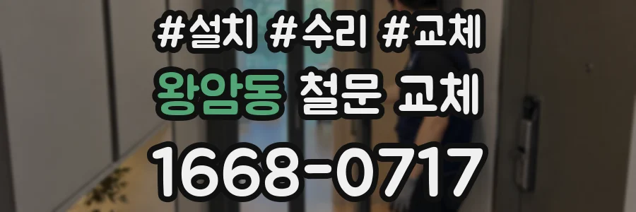 왕암동 철문 교체