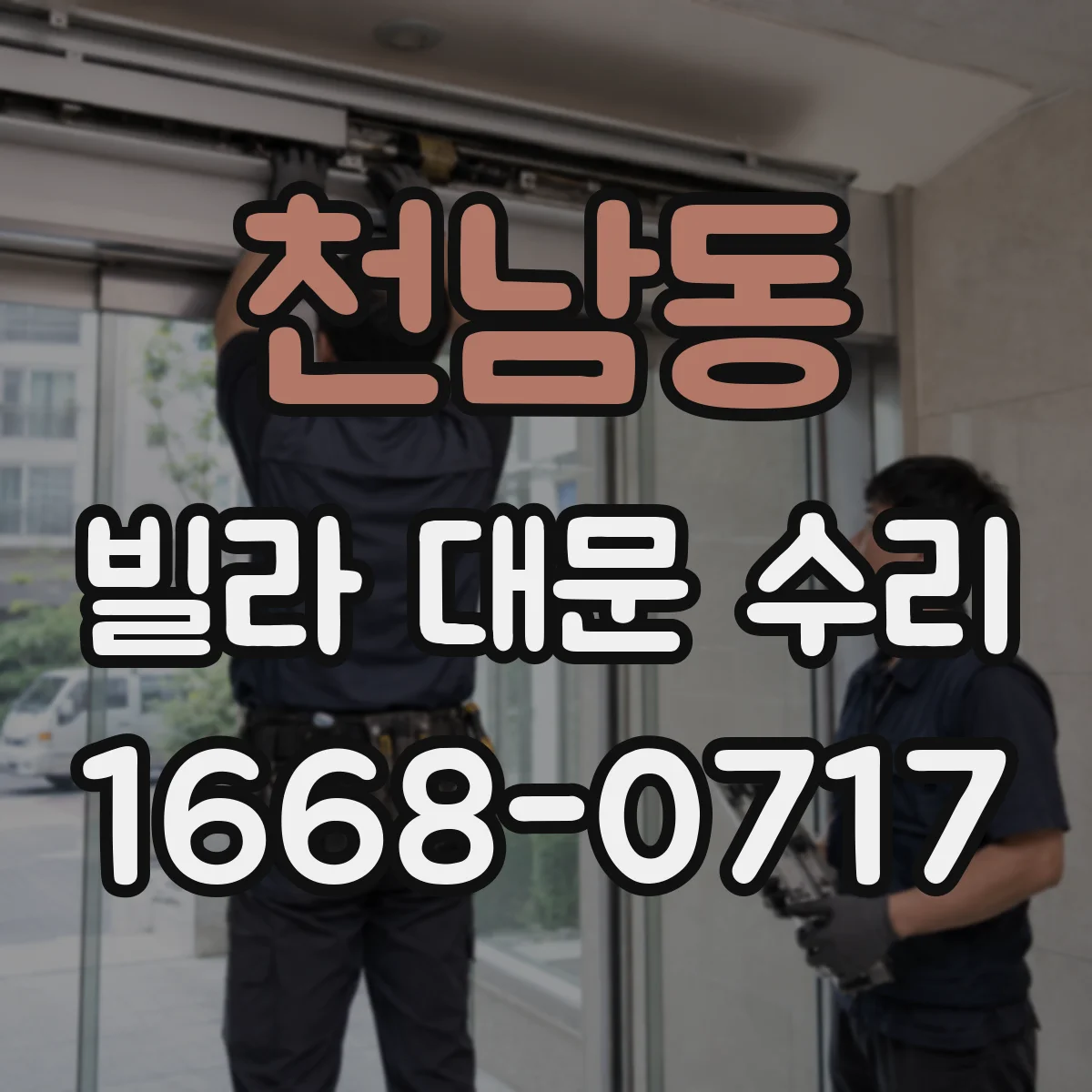 천남동 빌라 대문 수리