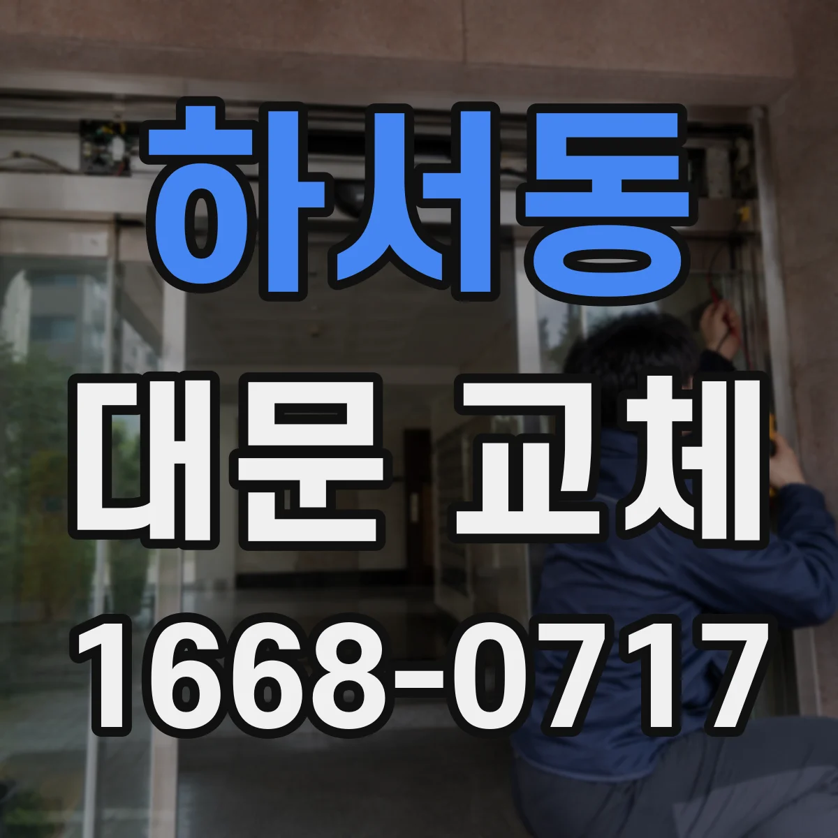 하서동 대문 교체
