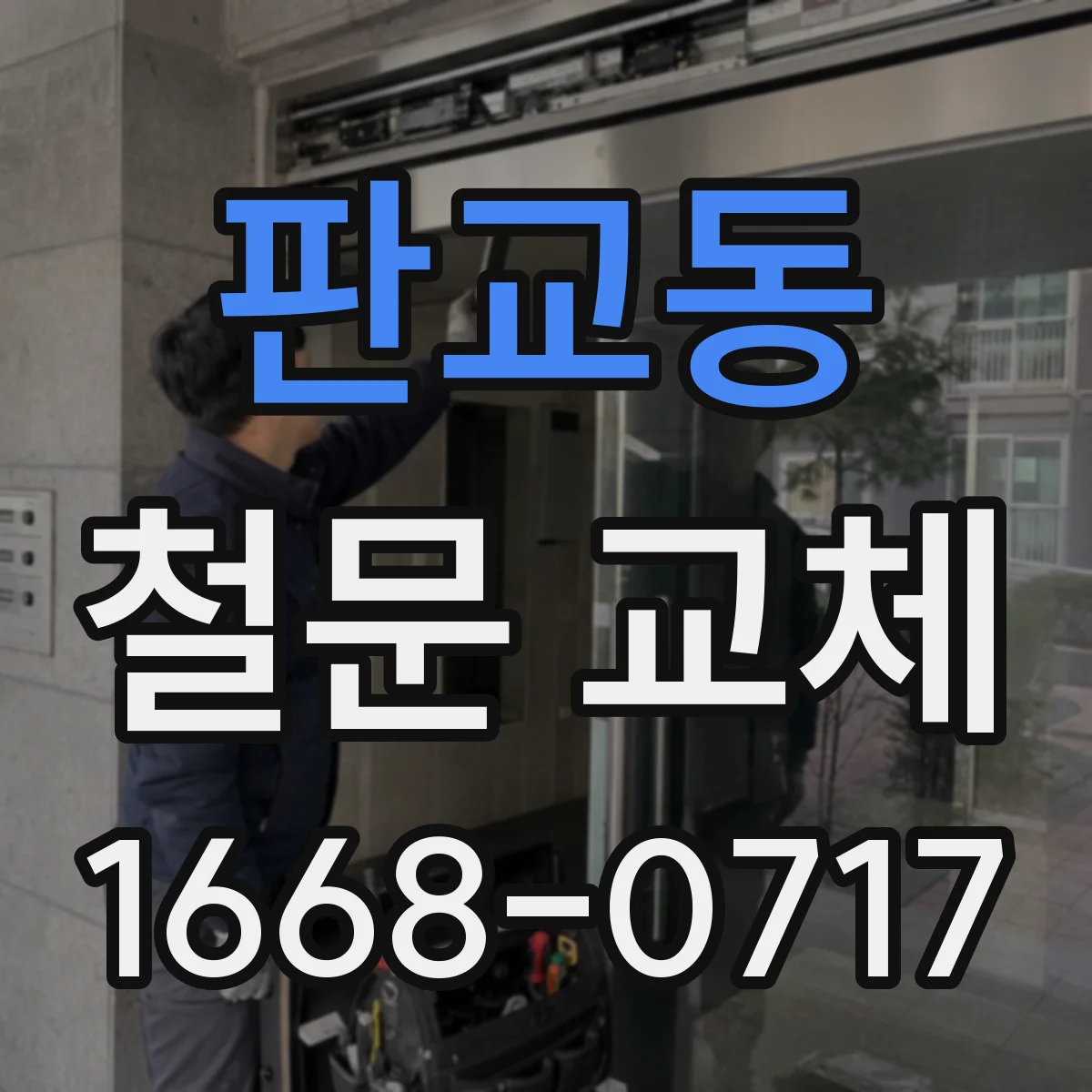 판교동 철문 교체