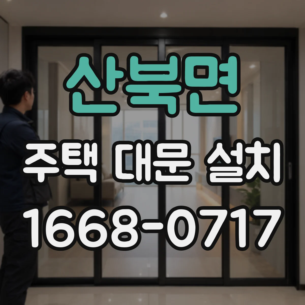 산북면 주택 대문 설치