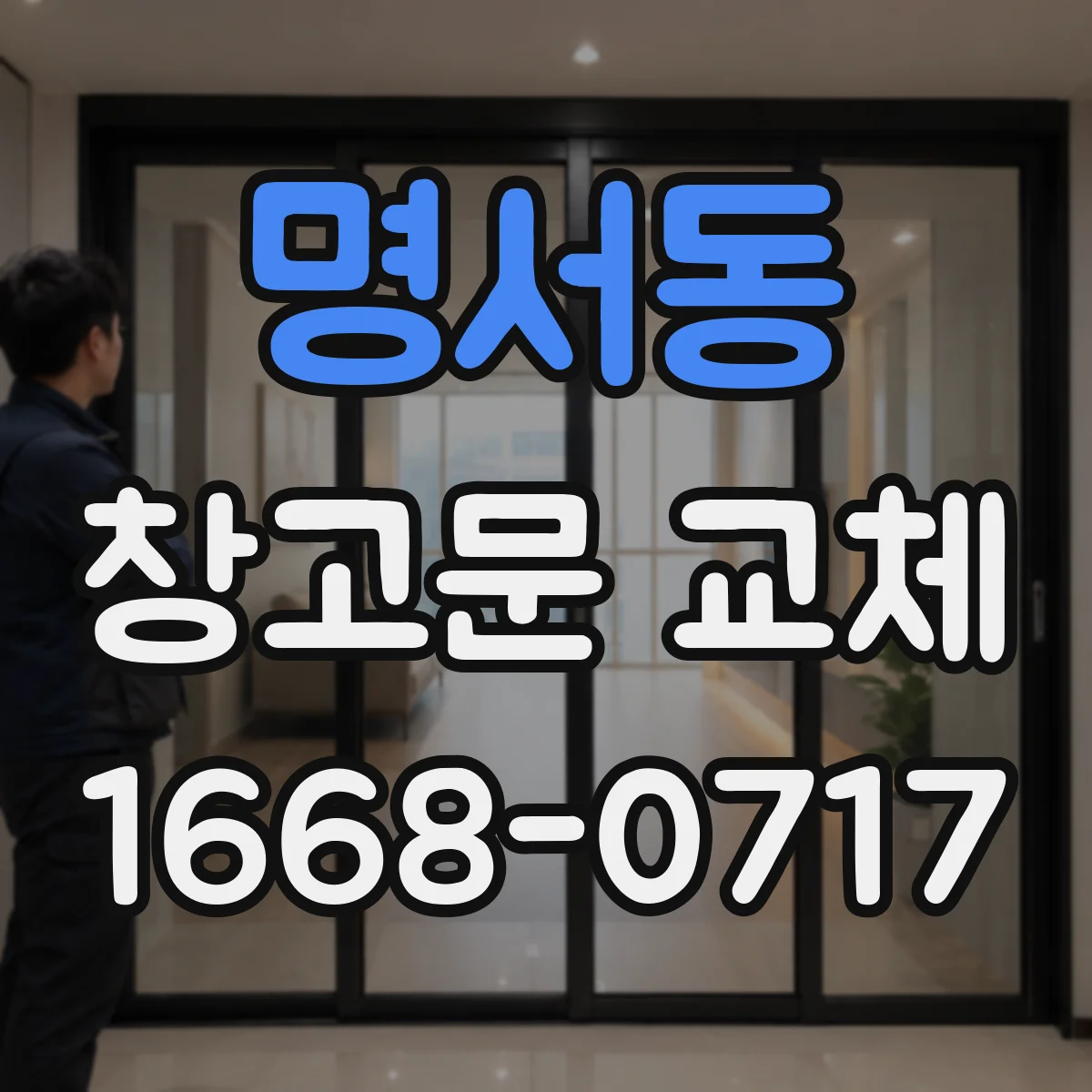 명서동 창고문 교체