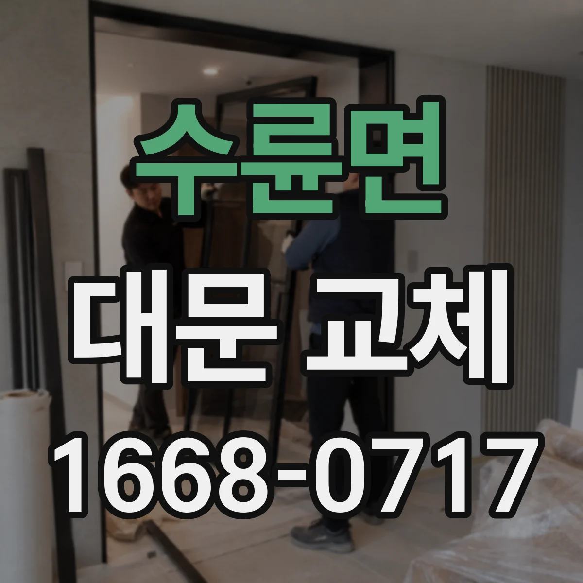 수륜면 대문 교체