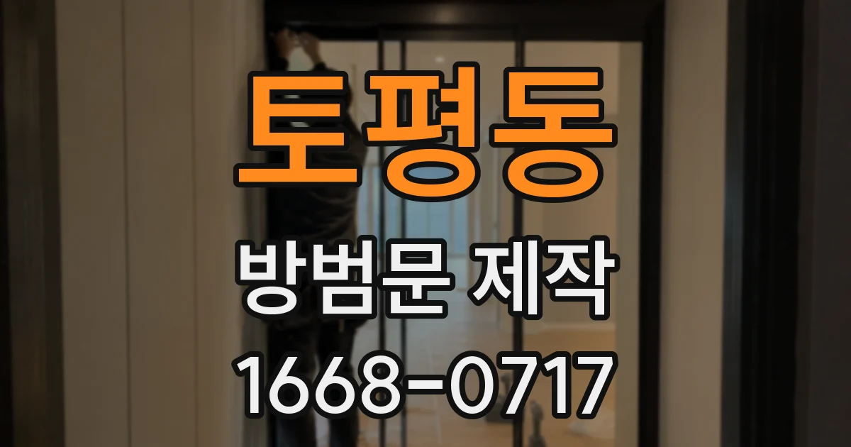토평동 방범문 제작