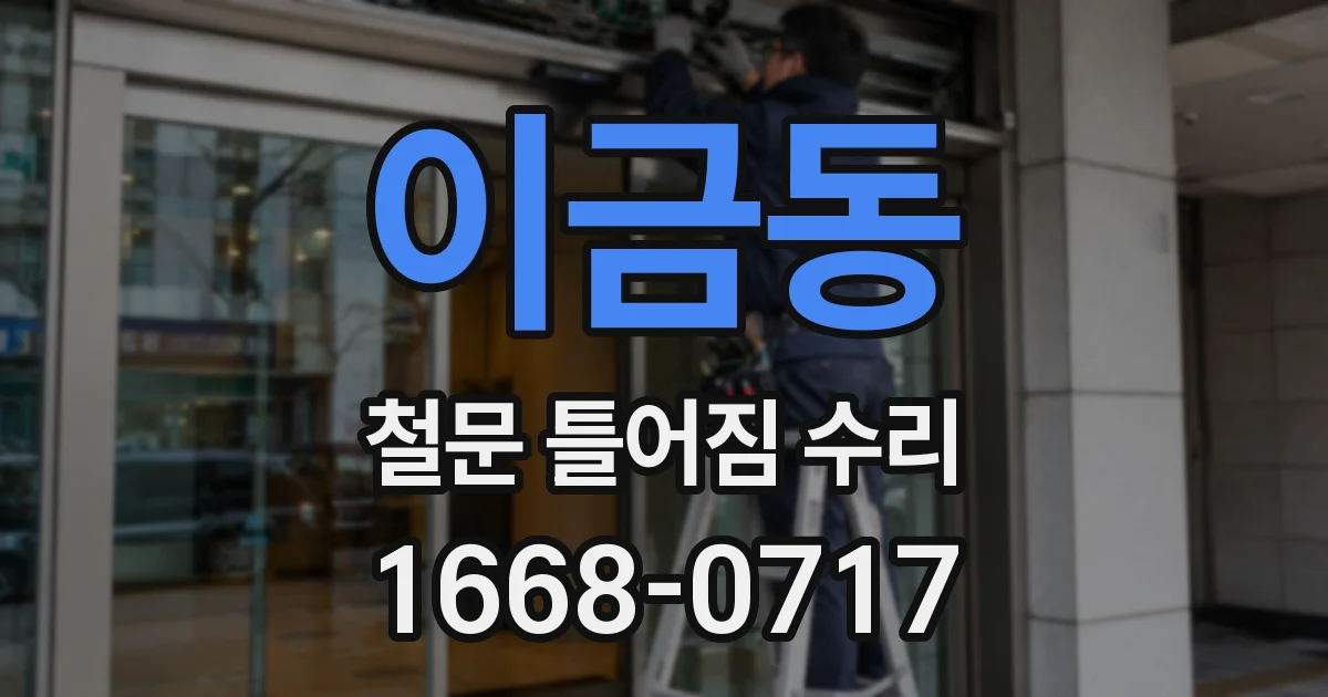 이금동 철문 틀어짐 수리