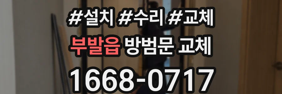부발읍 방범문 교체