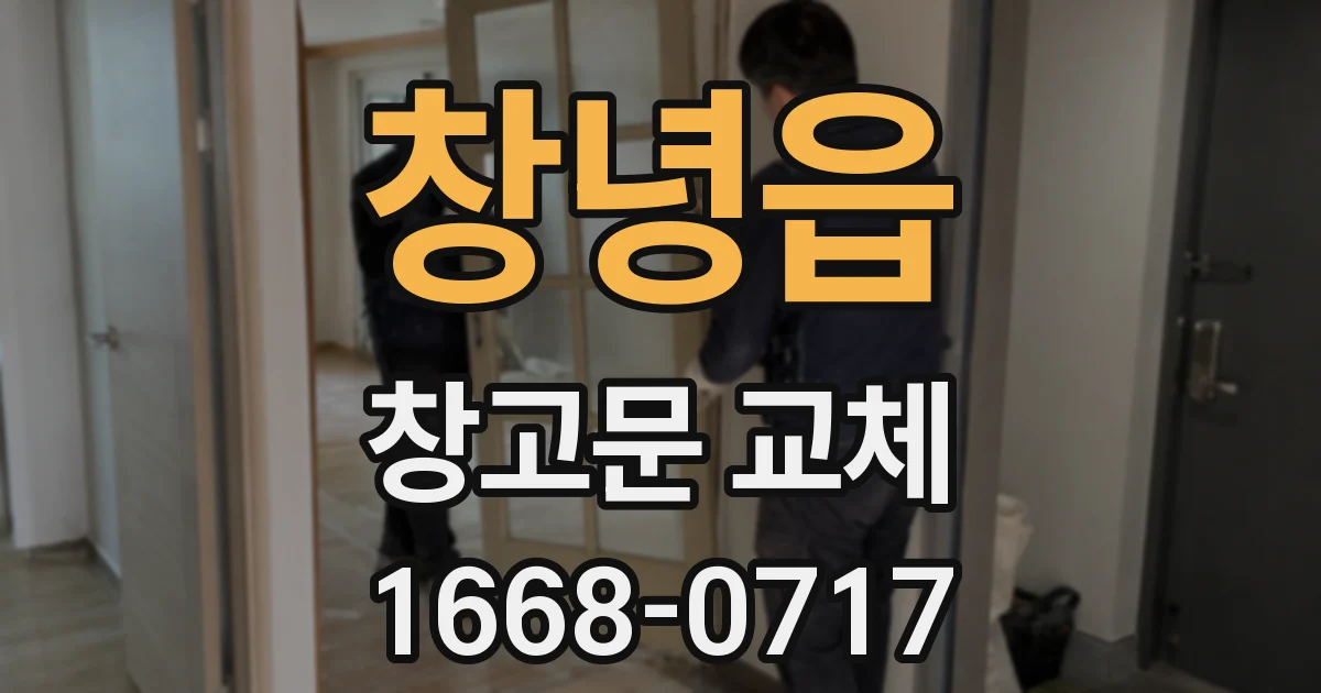 창녕읍 창고문 교체