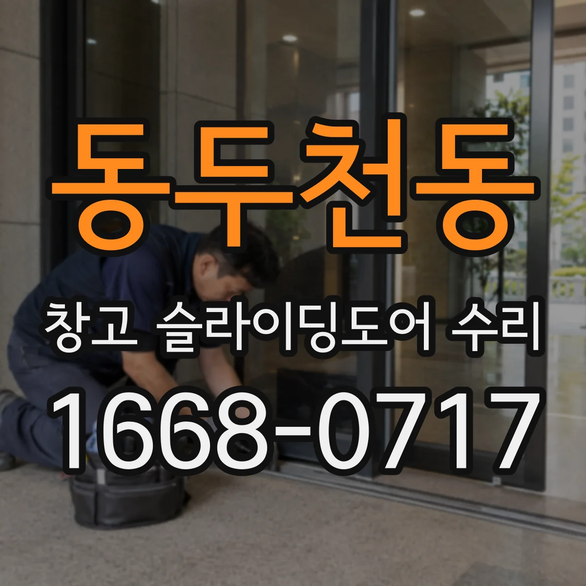 동두천동 창고 슬라이딩도어 수리