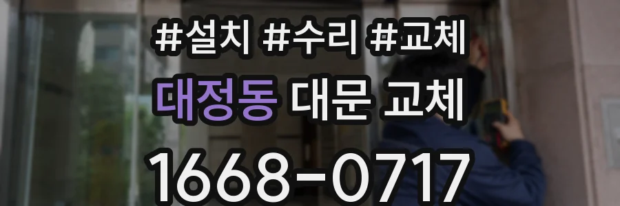 대정동 대문 교체