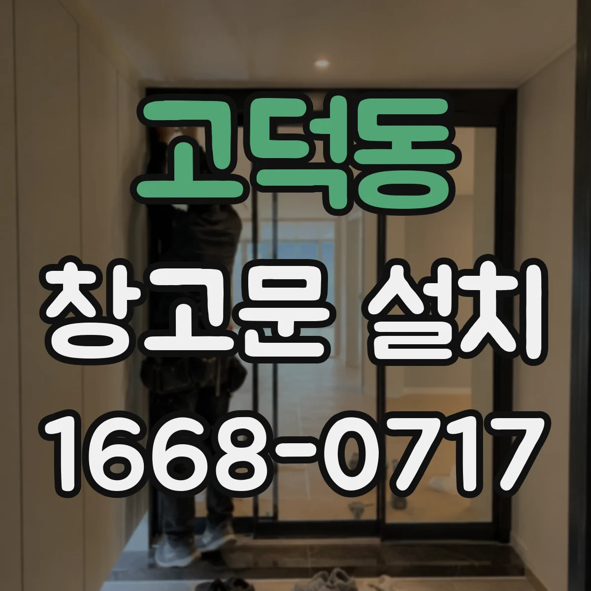 고덕동 창고문 설치