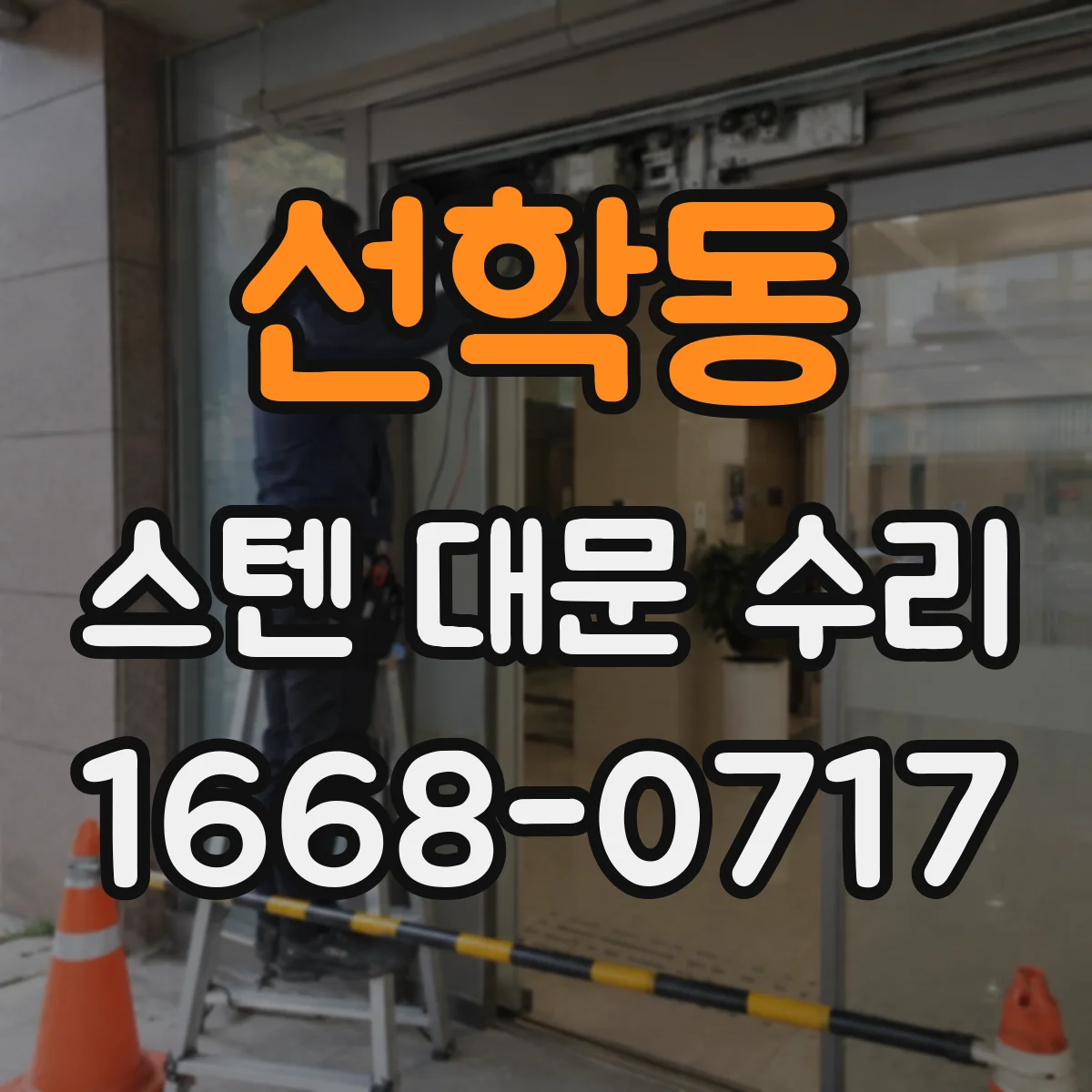 선학동 스텐 대문 수리