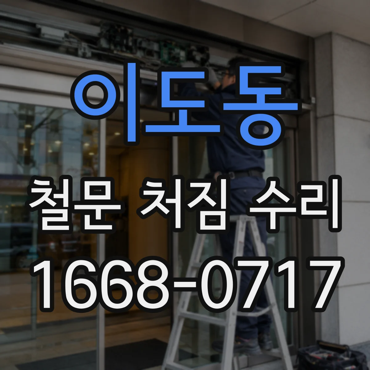 이도동 철문 처짐 수리