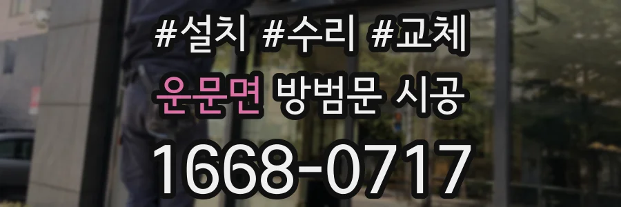 운문면 방범문 시공