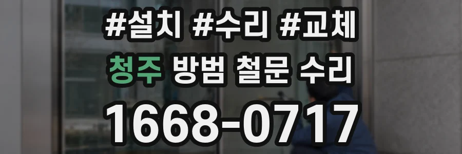 청주 방범 철문 수리