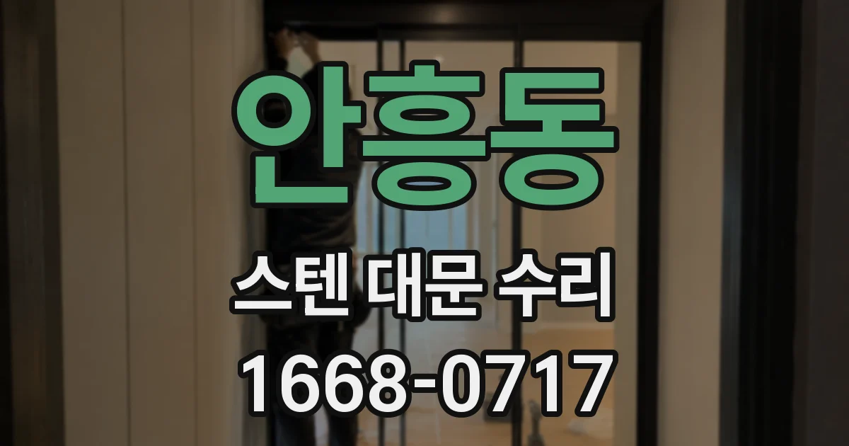 안흥동 스텐 대문 수리