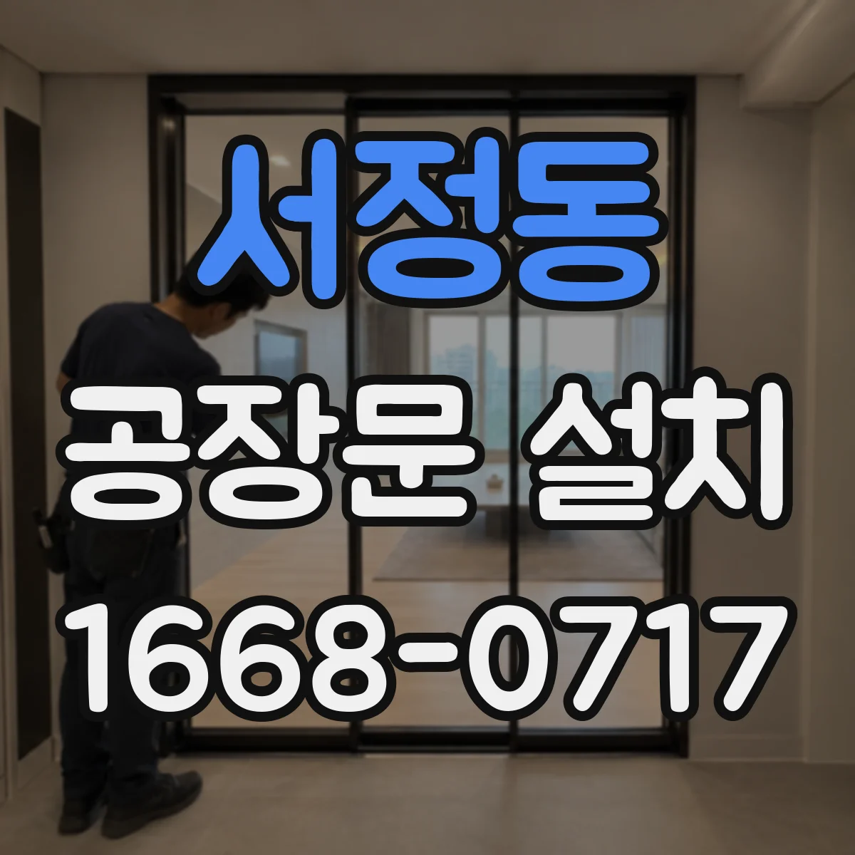 서정동 공장문 설치
