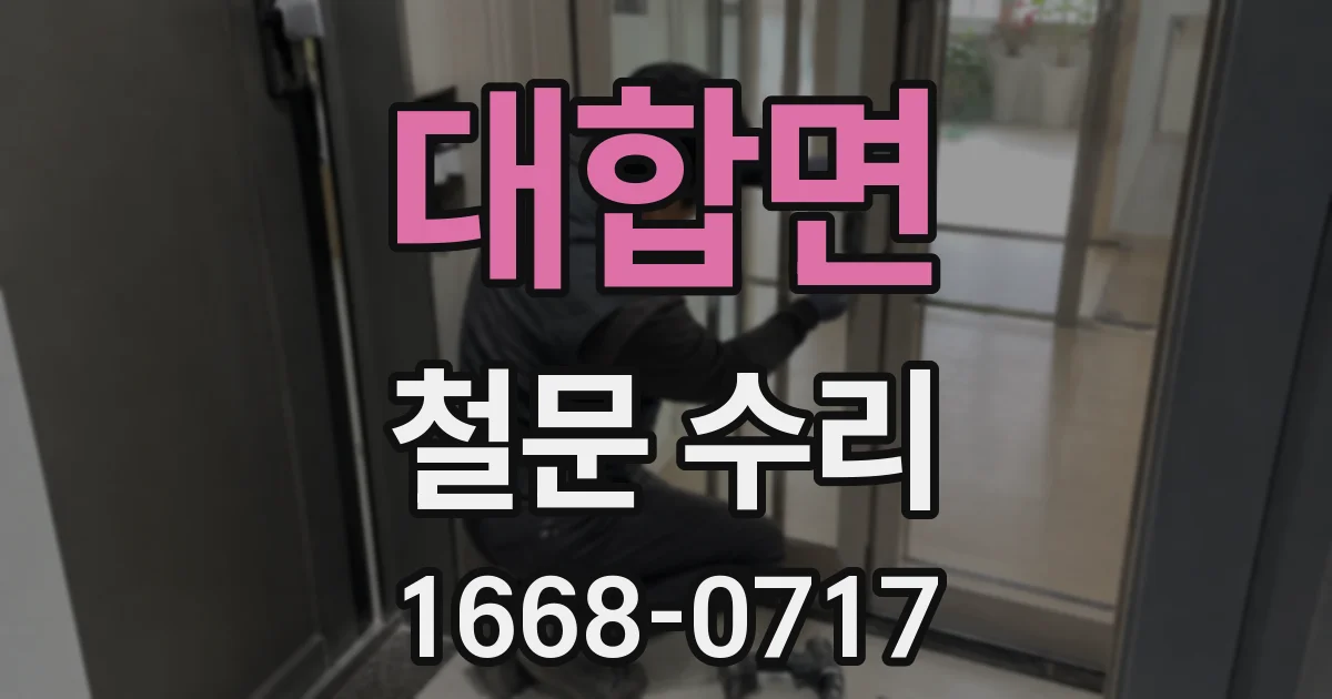 대합면 철문 수리