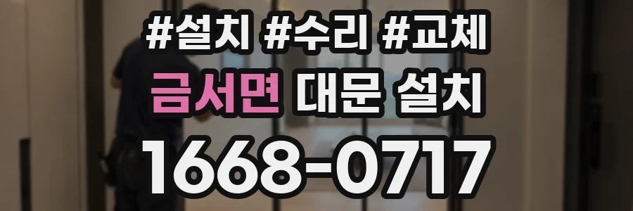 금서면 대문 설치