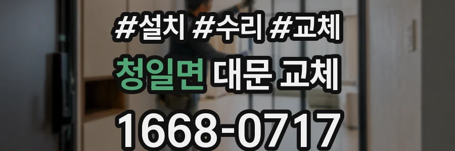 청일면 대문 교체