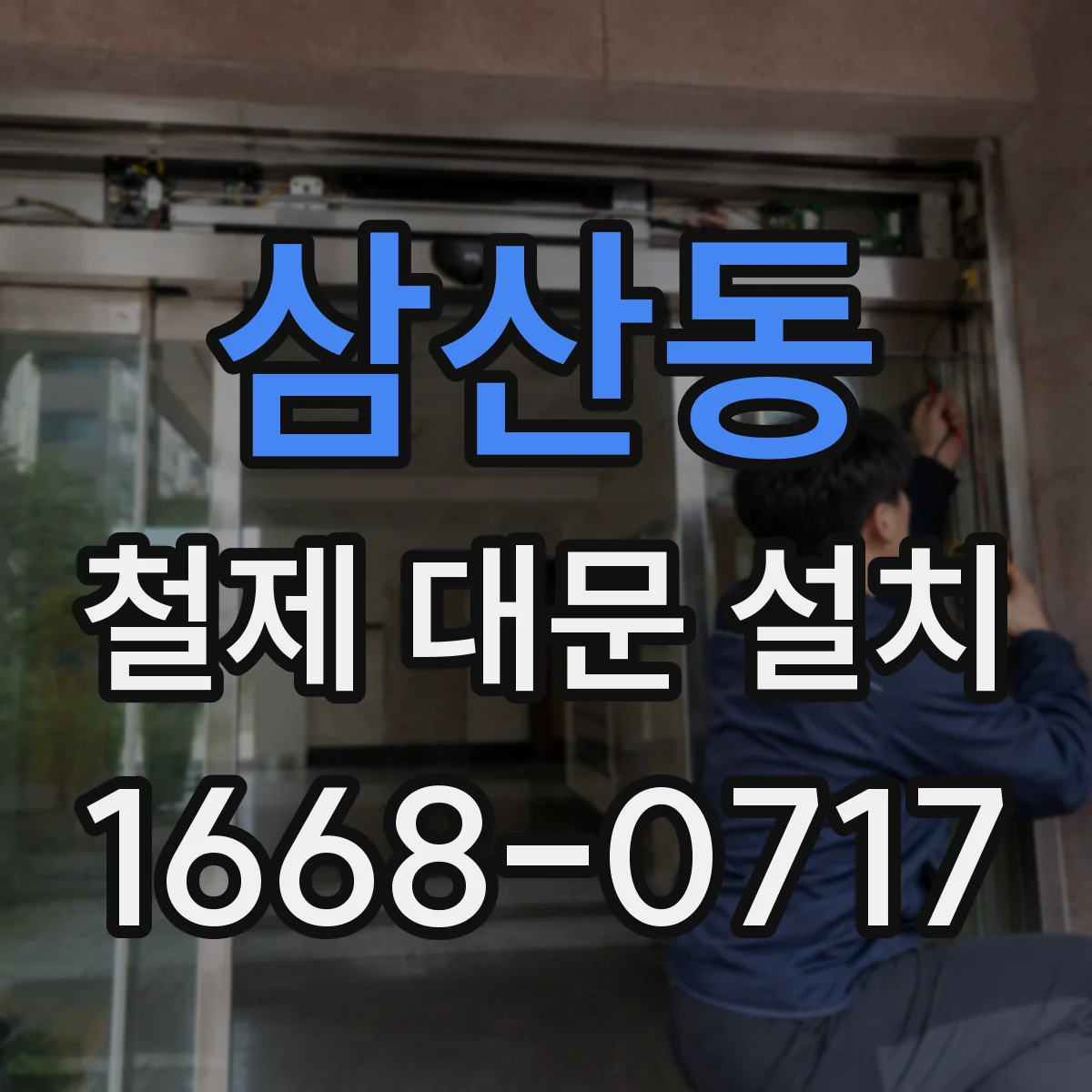 삼산동 철제 대문 설치