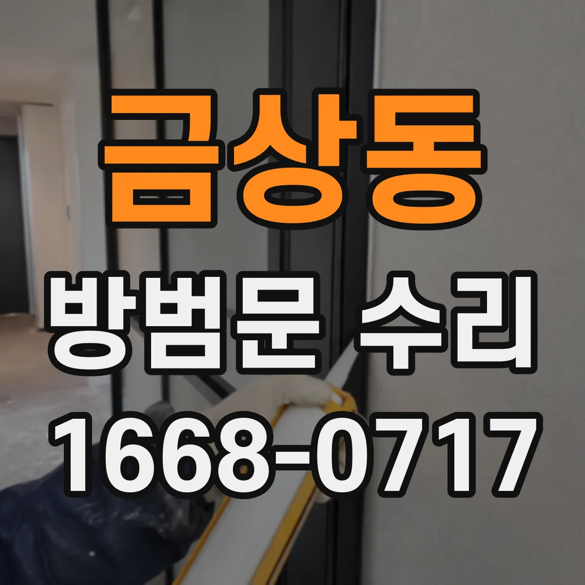 금상동 방범문 수리