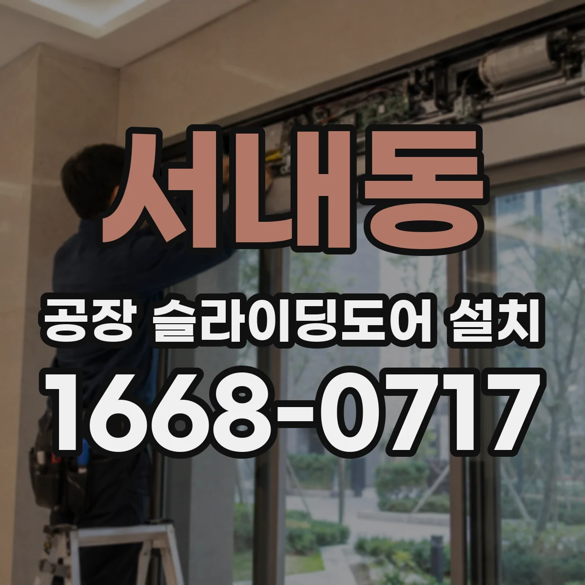 서내동 공장 슬라이딩도어 설치