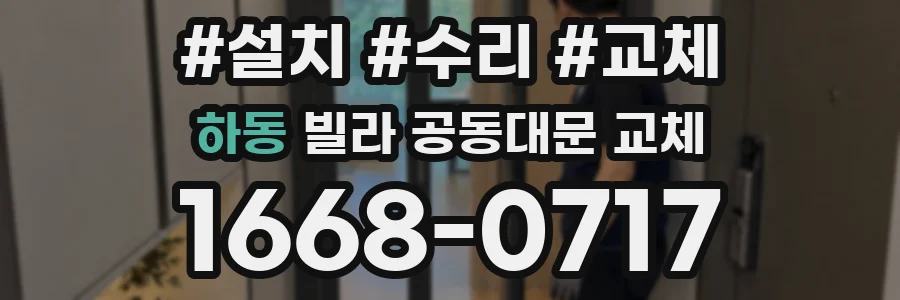 하동 빌라 공동대문 교체